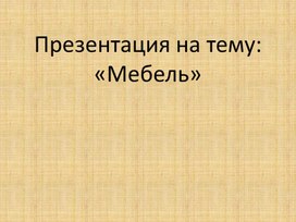 Презентация по ознакомлению с окружающим миром " Мебель"