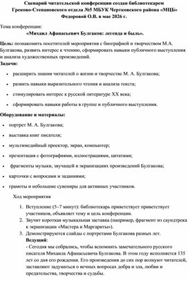 Обложка для материала Читательская конференция "Михаил Афанасьевич Булгаков: легенда и быль"