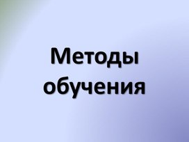 Методы обучения