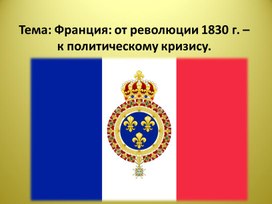 Презентация по Всеобщей истории на тему: "Франция: от революции 1830 г. - к политическому кризису"