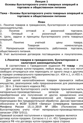 Обложка для материала Лекция 1 Основы бухгалтерского учета товарных операций в торговле и общественном питании