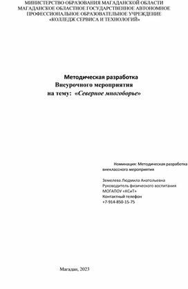 Методическая разработка внеурочного мероприятия на тему:  «Северное многоборье»