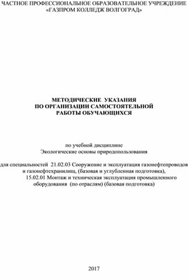 МЕТОДИЧЕСКИЕ  УКАЗАНИЯ ПО ОРГАНИЗАЦИИ САМОСТОЯТЕЛЬНОЙ РАБОТЫ ОБУЧАЮЩИХСЯ по учебной дисциплине  «Экологические основы природопользования» для специальностей  21.02.03 Сооружение и эксплуатация газонефтепроводов и газонефтехранилищ, 15.02.01 Монтаж и техническая эксплуатация промышленного оборудования  (по отраслям)