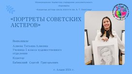 Дипломная работа "Портреты советских актеров"(видеопрезентация). Автор Т.Алиева.