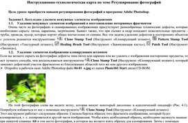 Обложка для материала Инструкционно-технологическая карта по теме Ретуширование фотографий