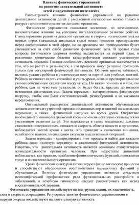 Влияние физических упражнений на развитие двигательной активности детей с нарушениями интеллекта