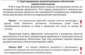 Обложка для материала Структурирование документационного обеспечения (процессный подход)