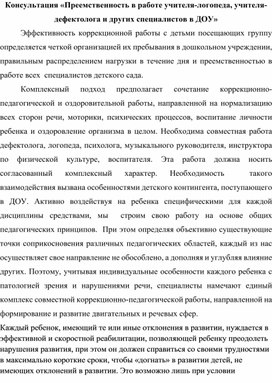 Консультация «Преемственность в работе учителя-логопеда, учителя-дефектолога и других специалистов в ДОУ»