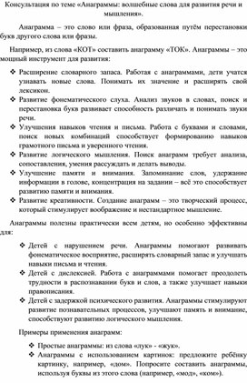 Обложка для материала «Анаграммы: волшебные слова для развития речи и мышления».