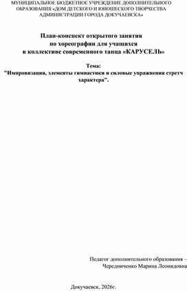 Обложка для материала План-конспект открытого занятия по хореографии для учащихся  в коллективе современного танца «КАРУСЕЛЬ»  Тема:  "Импровизация, элементы гимнастики и силовые упражнения стретч характера".
