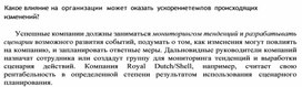 Обложка для материала Какое влияние на организации может оказать ускорение темпов происходящих изменений