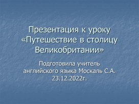 Презентация к уроку в классе английский язык  " Путешествие в столицу Великобритании"