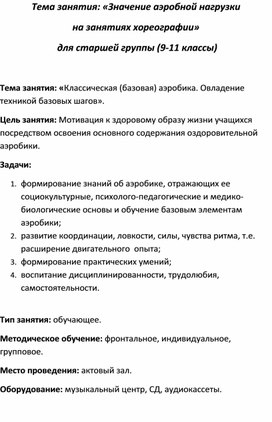 Методическая разработка "Значение аэробной нагрузки на занятиях хореографии"