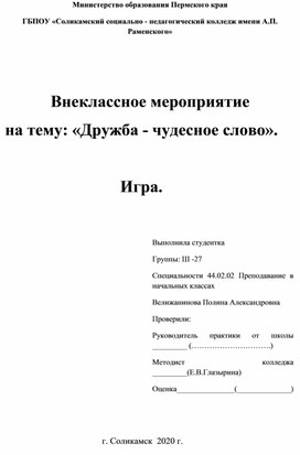 Внеклассное мероприятие на тему: «Дружба - чудесное слово».