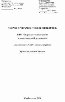 РАБОЧАЯ ПРОГРАММА УЧЕБНОЙ ДИСЦИПЛИНЫ  ЕН.01 Информационные технологии в профессиональной деятельности   Специальность: 39.02.01 Социальная работа.