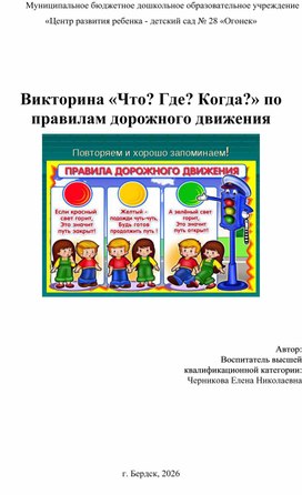 Обложка для материала Викторина «Что? Где? Когда?» по правилам дорожного движения