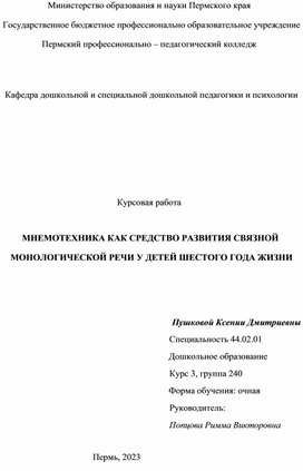 Обложка для материала Курсовая работа Мнемотехника как средство развития связной монологической речи у детей шестого года жизни