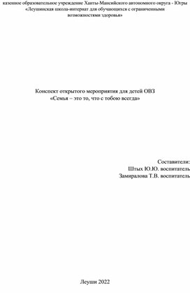 Внеклассное мероприятие "Семья - это то, что с тобою всегда"