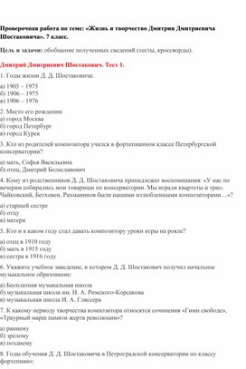 Обложка для материала Проверочная работа по теме: «Жизнь и творчество Дмитрия Дмитриевича Шостаковича». 7 класс.