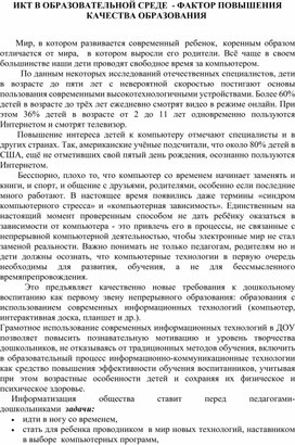 Обложка для материала СТАТЬЯ "ИКТ В ОБРАЗОВАТЕЛЬНОЙ СРЕДЕ  - ФАКТОР ПОВЫШЕНИЯ КАЧЕСТВА ОБРАЗОВАНИЯ "