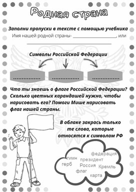 Рабочий лист к уроку окружающего мира по теме "Родная страна", 2 класс, УМК "Школа России"