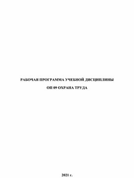 Рабочая программа учебной дисциплины "Охрана труда"