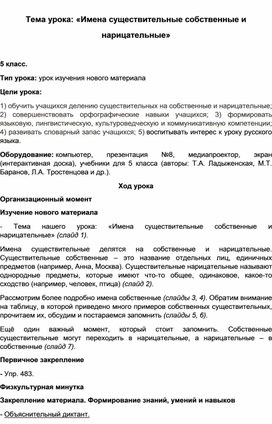 Урок русского языка в 5 классе. Имена собственные и нарицательные.