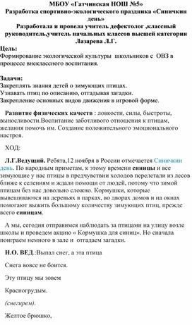 Обложка для материала Разработка спортивно-экологического праздника «Синичкин день»