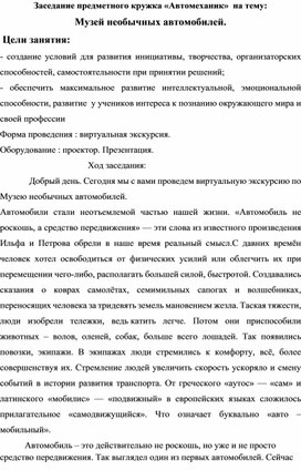 Заседание предметного кружка «Автомеханик»  на тему: Музей необычных автомобилей.