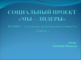 Социальный проект «Мы – лидеры»