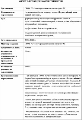 Отчёт о проведении интерактивного урока в рамках акции "Всероссийский урок  первой помощи"