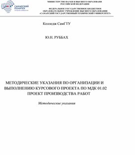 Обложка для материала Организация и выполнение курсового проекта по МДК 01.02 «Проект производства работ» : методические указания