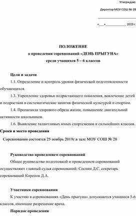 ПОЛОЖЕНИЕ о проведении соревнований «ДЕНЬ ПРЫГУНА» среди учащихся 5 – 6 классов