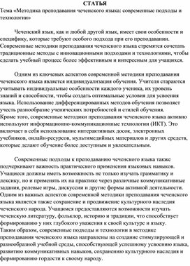 Статья «Методика преподавания чеченского языка современные подходы и технологии»