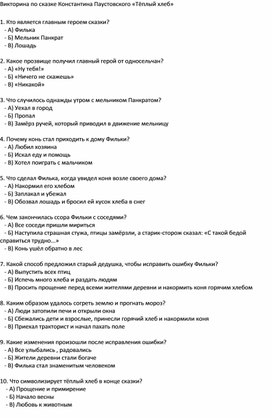 Обложка для материала Викторина по сказке Константина Паустовского "Горячий хлеб", 5 класс
