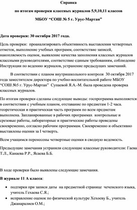 Справка об итогах проверки журналов за октябрь