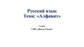 Презентация  к уроку русского языка  в 1 классе по теме: "Алфавит"