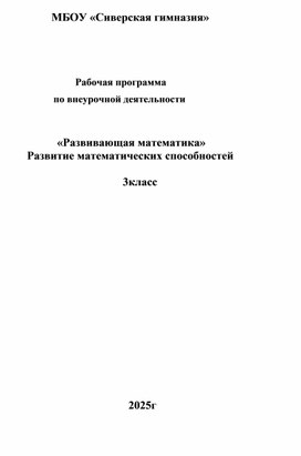 Обложка для материала Рабочая программа по внеурочной деятельности                       «Развивающая математика»                  Развитие математических способностей
