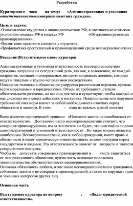 Административная и уголовная ответственность несовершеннолетних.