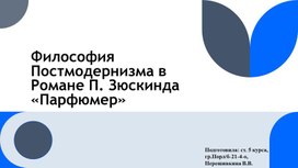 Обложка для материала Философия Постмодернизма в Романе П. Зюскинда «Парфюмер»