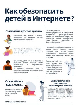 Памятка "Как обезопасить детей в Интернете?"