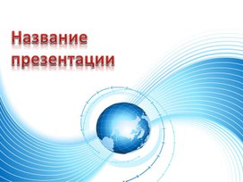 Обложка для материала Шаблон презентации