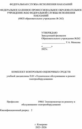 Обложка для материала Контрольно оценочные средства по дисциплине Техническое обслуживание и ремонт электрооборудования