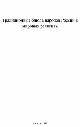 Традиционные блюда народов России в мировых религиях