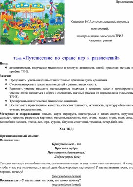 Обложка для материала Конспект НОД с использованием игровых технологий, театрализации, элементов ТРИЗ    Тема: «Путешествие  по  стране  игр  и  развлечений»