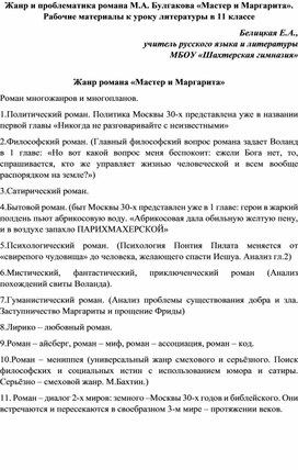 Жанр и проблематика романа М.А. Булгакова «Мастер и Маргарита». Рабочие материалы к уроку литературы в 11 классе