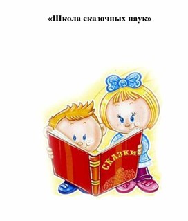 Обложка для материала Школа сказочных наук