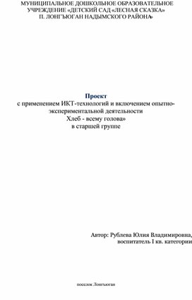 Проект с применением ИКТ-технологий и включением опытно-экспериментальной деятельности «Хлеб - всему голова» в старшей группе