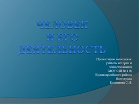 Презентация к уроку по обществознанию 6 класс "Человек и его деятельность"