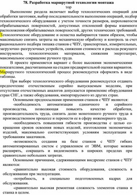 Разработка маршрутной технологии монтажа оборудования